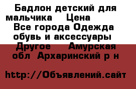 Бадлон детский для мальчика  › Цена ­ 1 000 - Все города Одежда, обувь и аксессуары » Другое   . Амурская обл.,Архаринский р-н